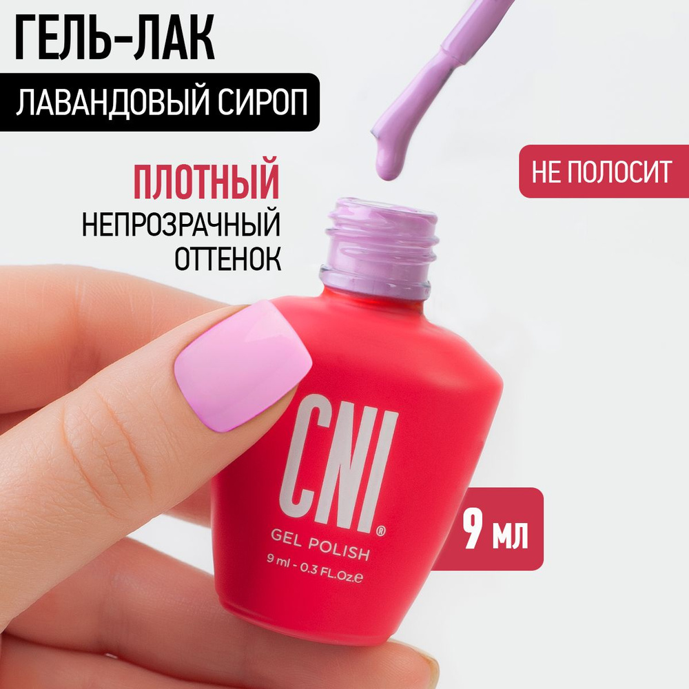 CNI Гель лак для ногтей для маникюра и педикюра нюд Лавандовый сироп, 9 мл  #1