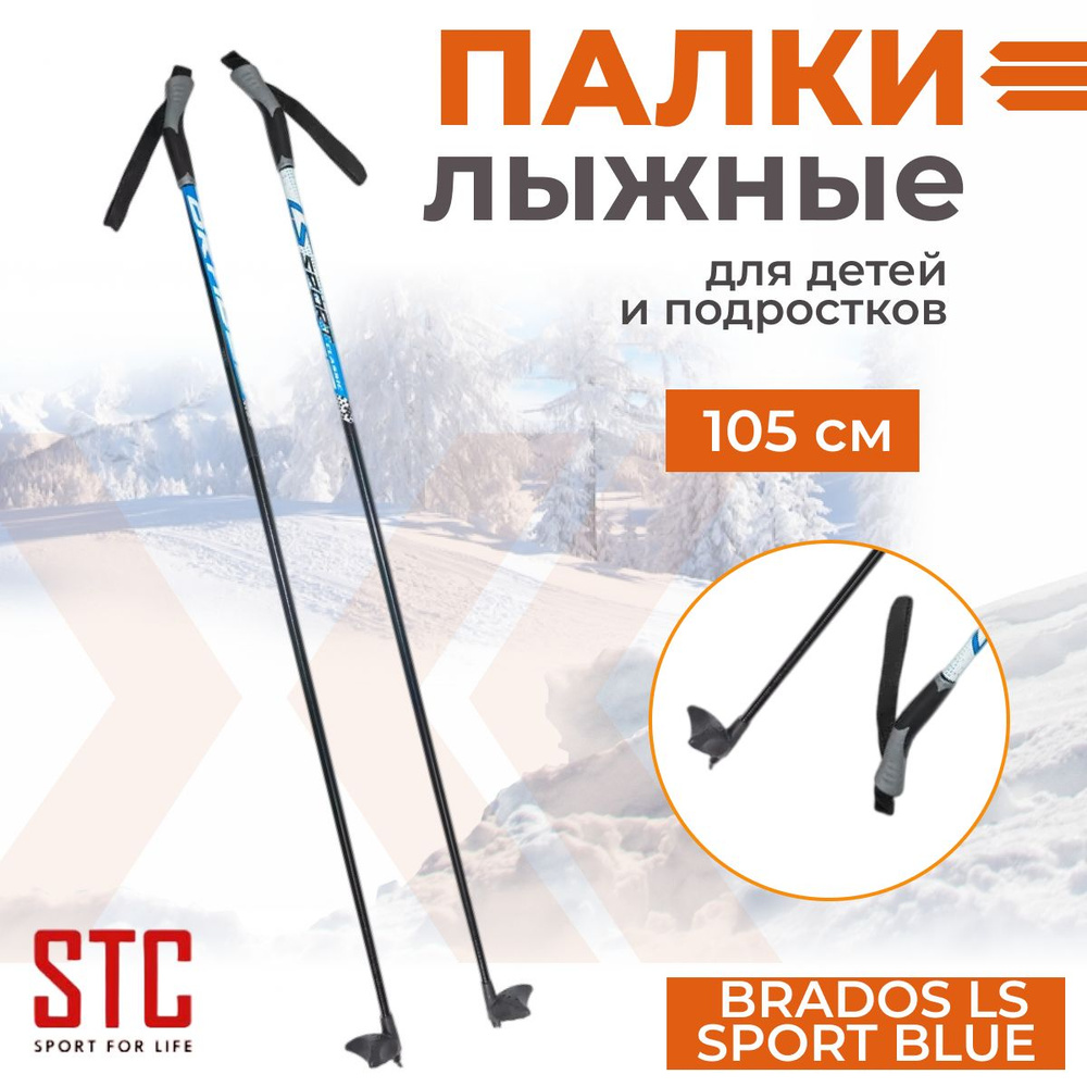 Беговые лыжные палки STC Brados LS Sport Blue 100% стекловолокно 105 см  #1