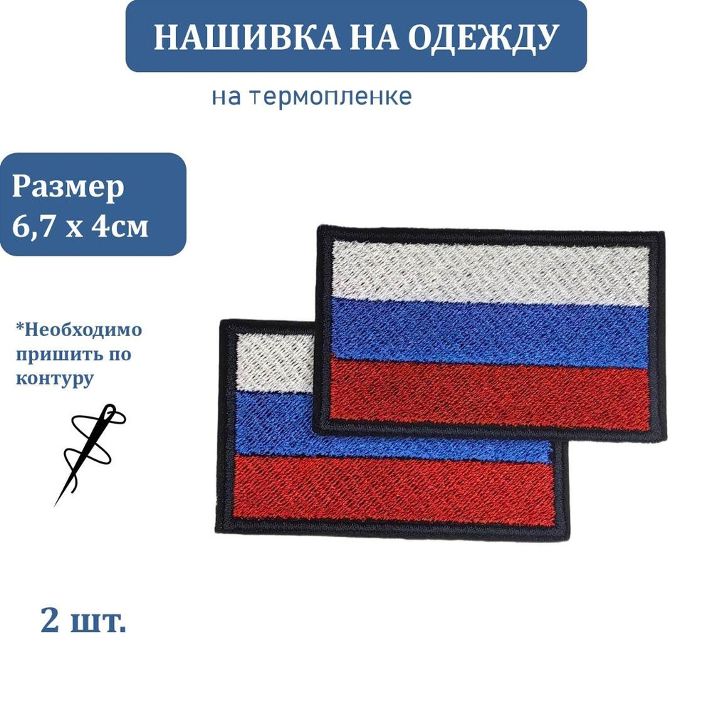 Нашивка на одежду Флаг России, 2шт. #1