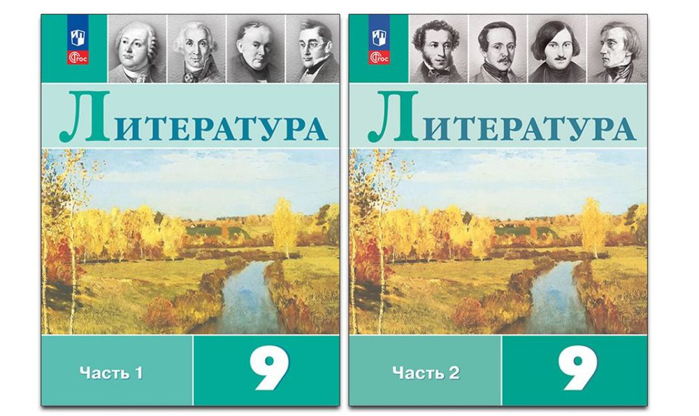 Коровина Литература. 9 класс. Учебник. В 2 ч. Часть 1,2(Просв.) | Коровина Вера Яновна, Журавлев Виктор #1