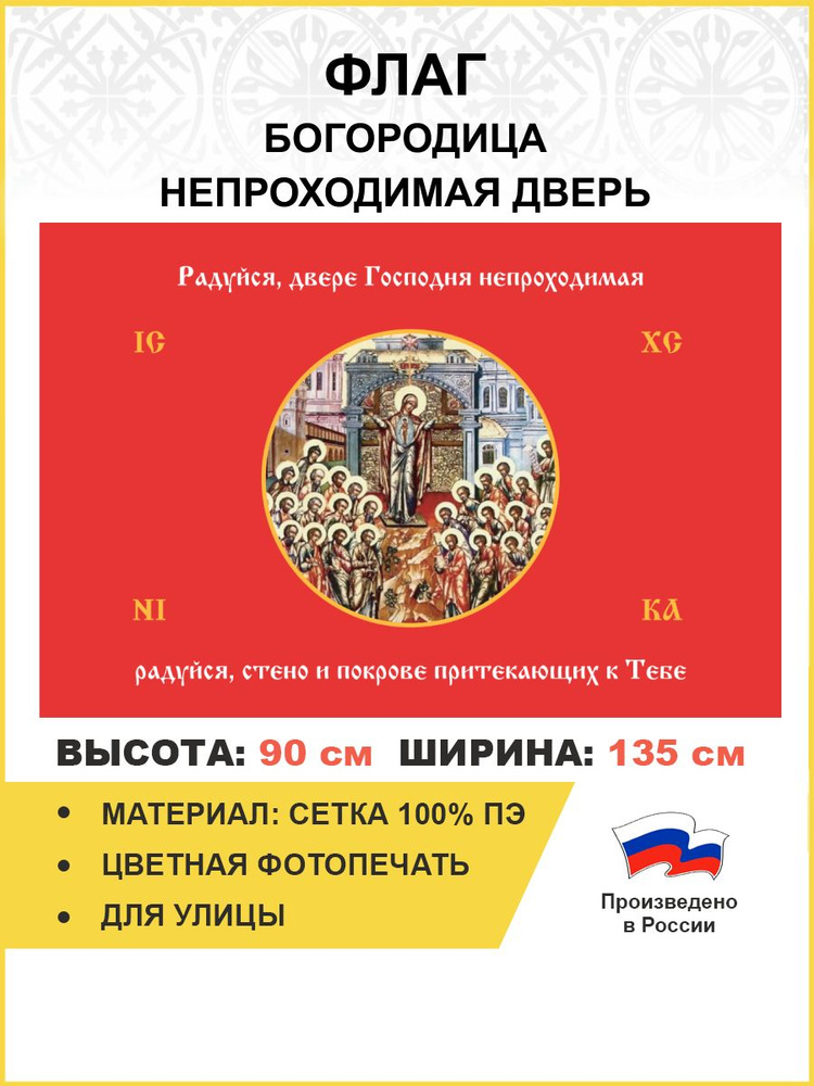 Флаг 231 Богородица Радуйся Двере Непроходимая на красном 90х135 материал сетка для улицы  #1