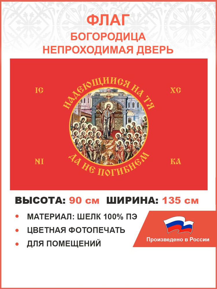 Флаг 230 Богородица Надеющиеся на Тя да не погибнем на красном 90х135 материал шелк для помещений  #1