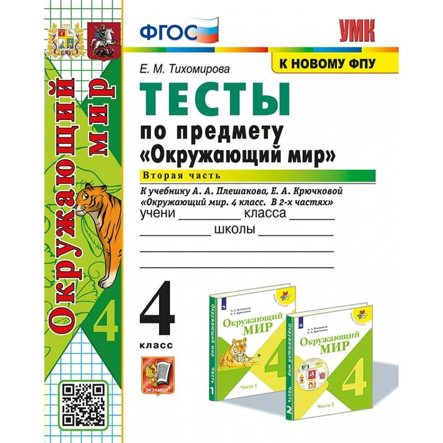 Окружающий мир. 4 класс. Тесты к учебнику А.А. Плешакова, Е.А. Крючковой. Часть 2  #1