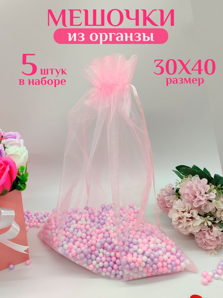 Мешочки для подарков из органзы 5 шт. 30х40 см #1