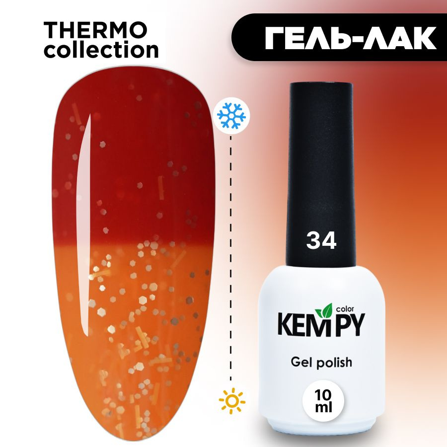 Kempy, Гель лак Thermo №34, 10 мл термо эффект меняющий цвет красный кирпично-красный  #1