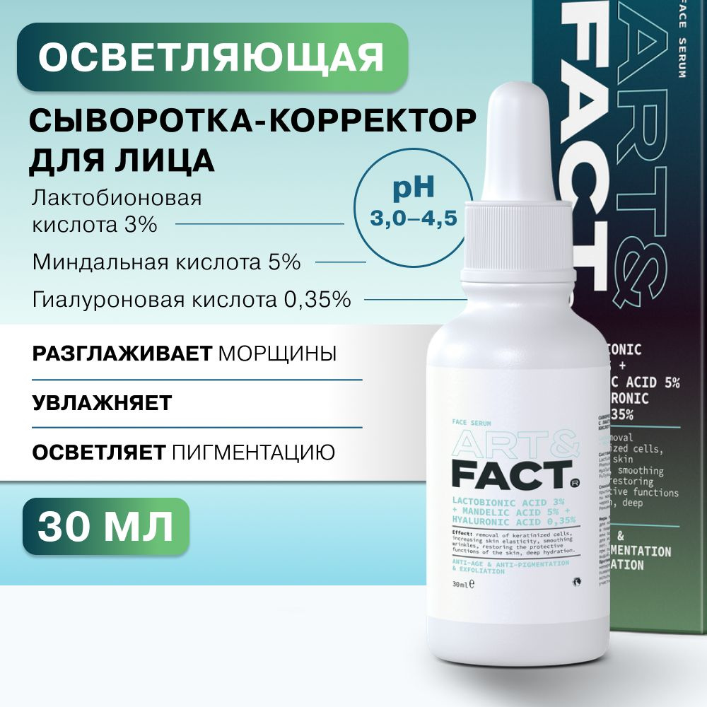 ART&FACT. / Сыворотка-корректор для лица увлажняющая с лактобионовой 3%, миндальной 5% и гиалуроновой #1