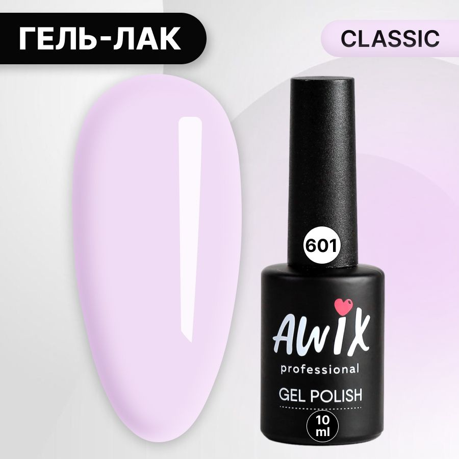 Awix, Гель лак Classic №601, 10 мл бледно-лиловый, классический однослойный  #1