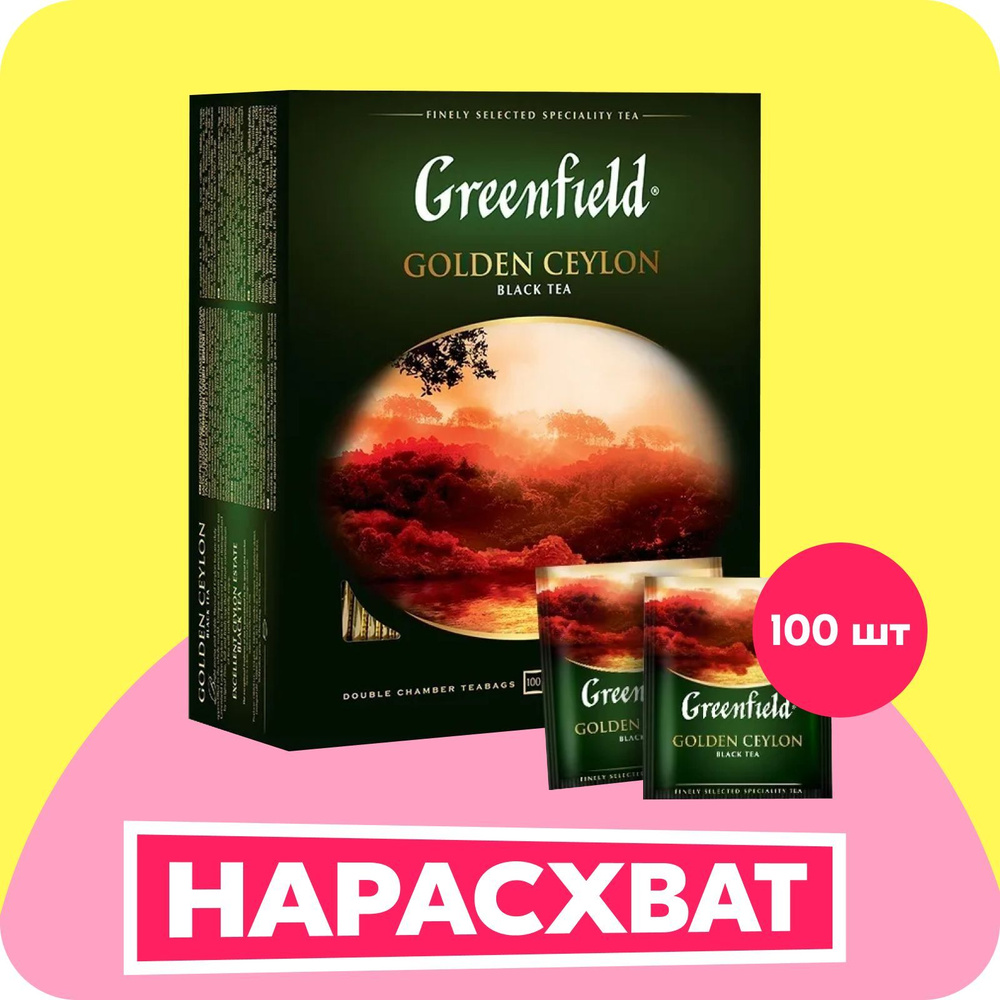 Чай в пакетиках чёрный Greenfield Golden Ceylon, 100 шт #1