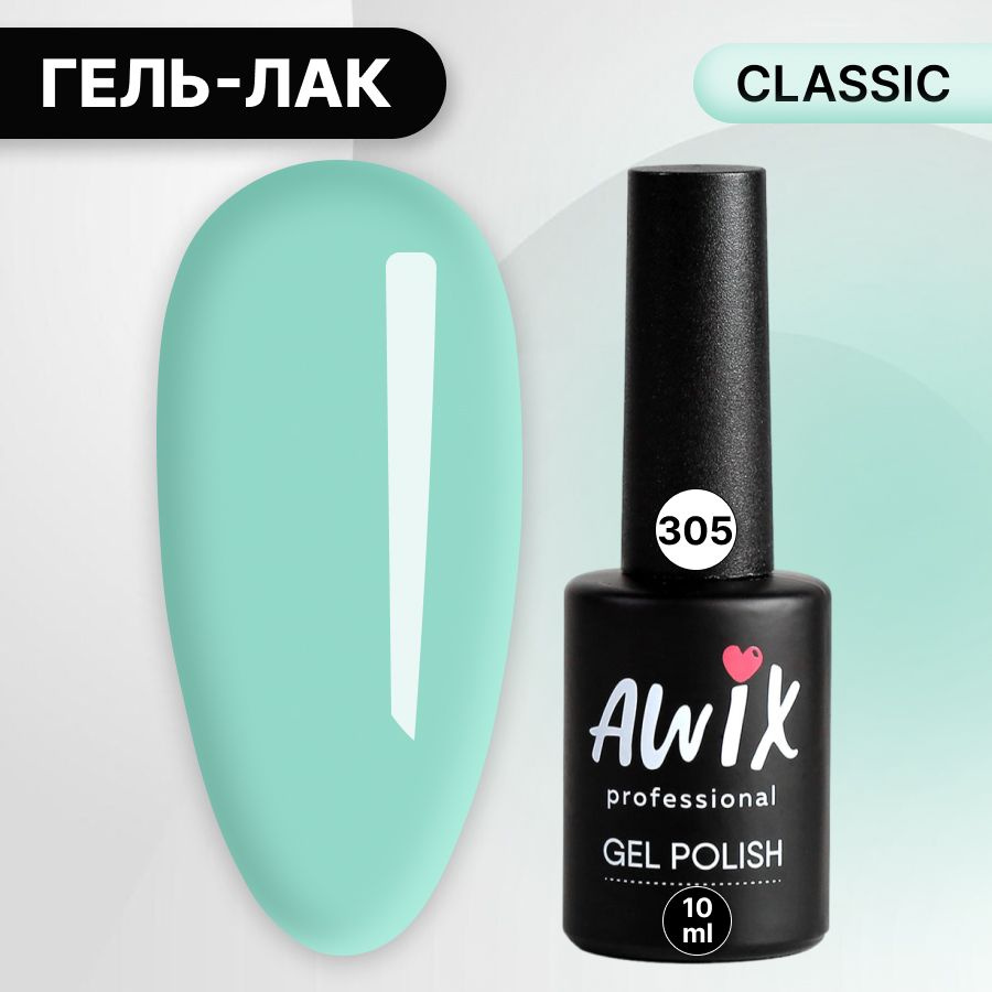 Awix, Гель лак Classic №305, 10 мл светло-бирюзовый, классический однослойный  #1