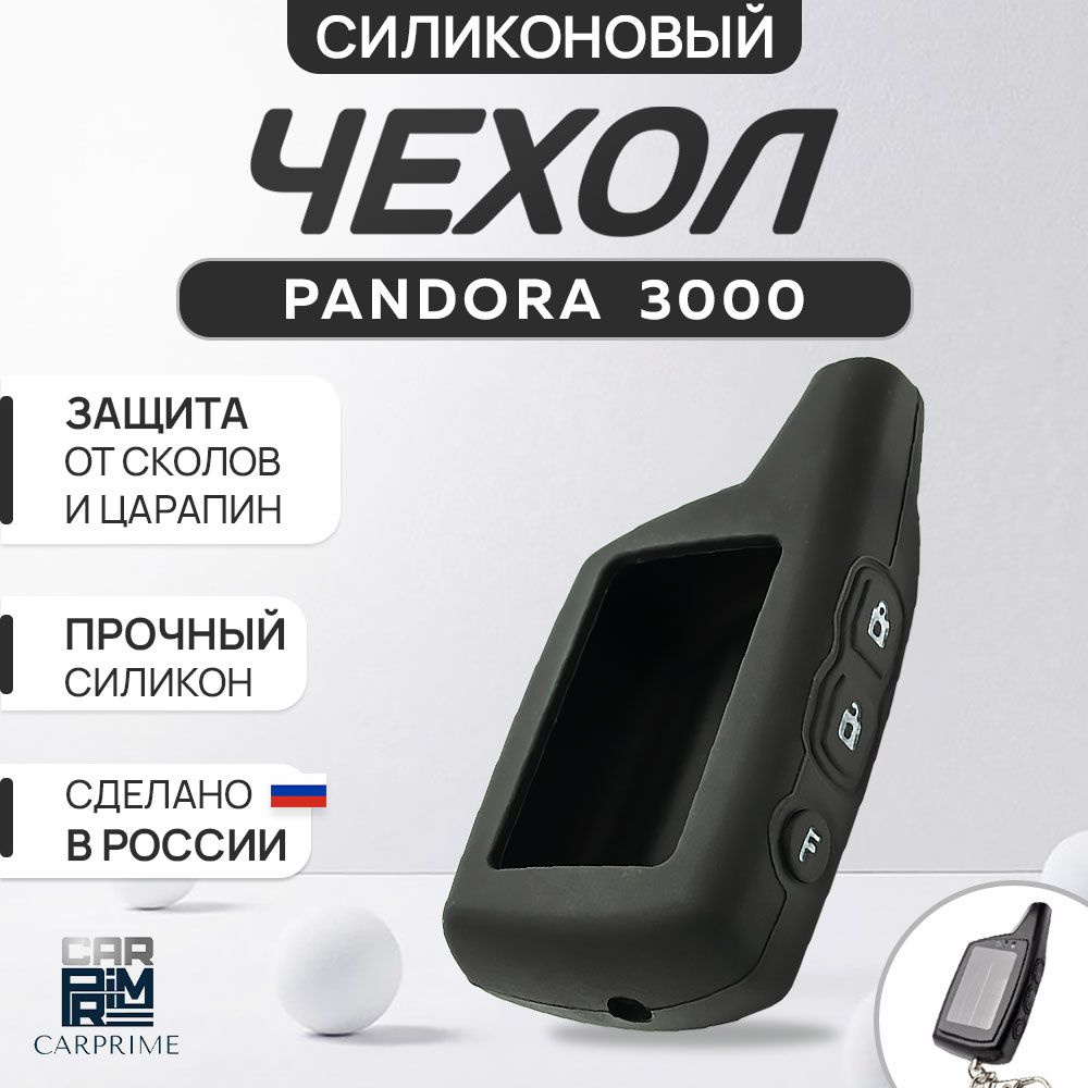 Чехол силиконовый на брелок Pandora 3000 DXL 073, DXL 074 #1