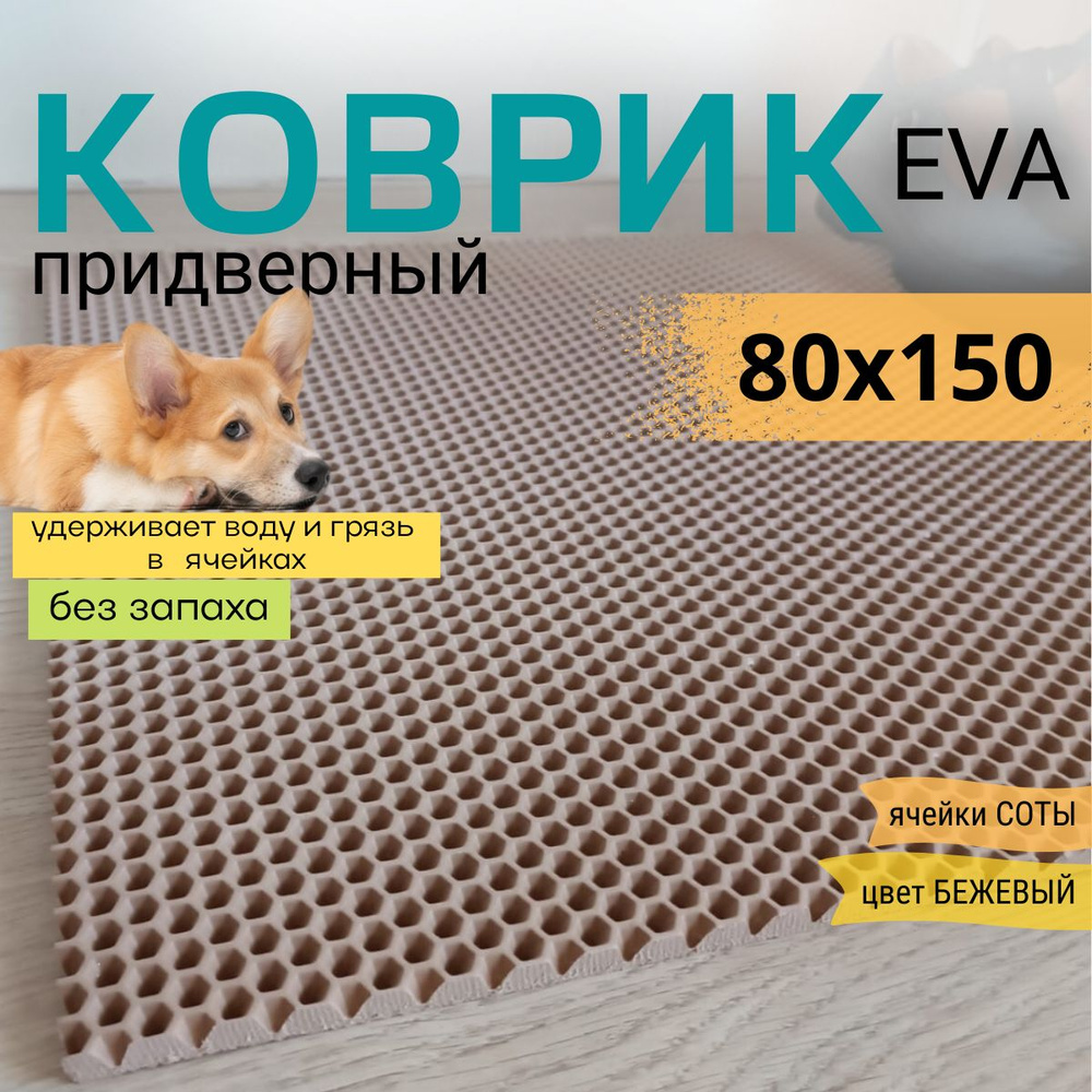 Коврик придверный DomDecor 80х150 см темно-бежевый соты эва #1