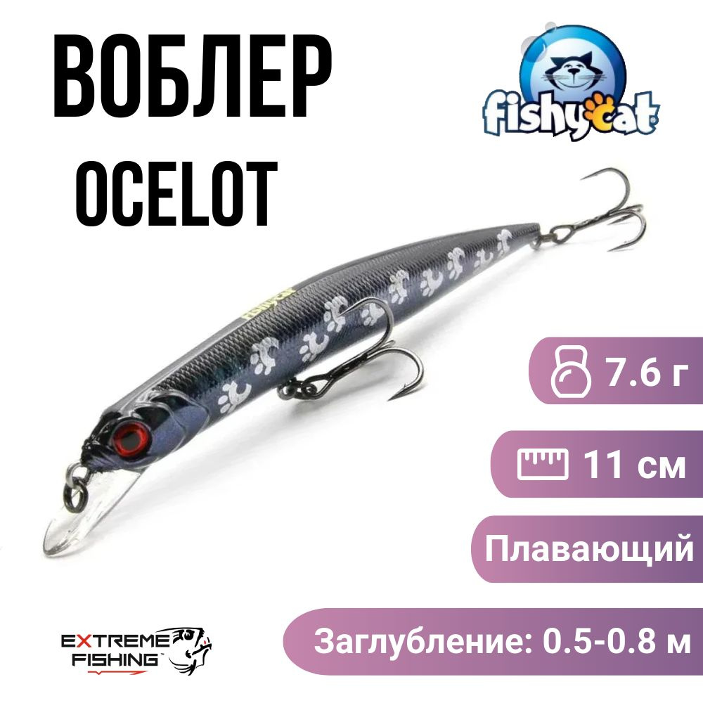 Воблер Fishycat Ocelot 110F, X07 #1