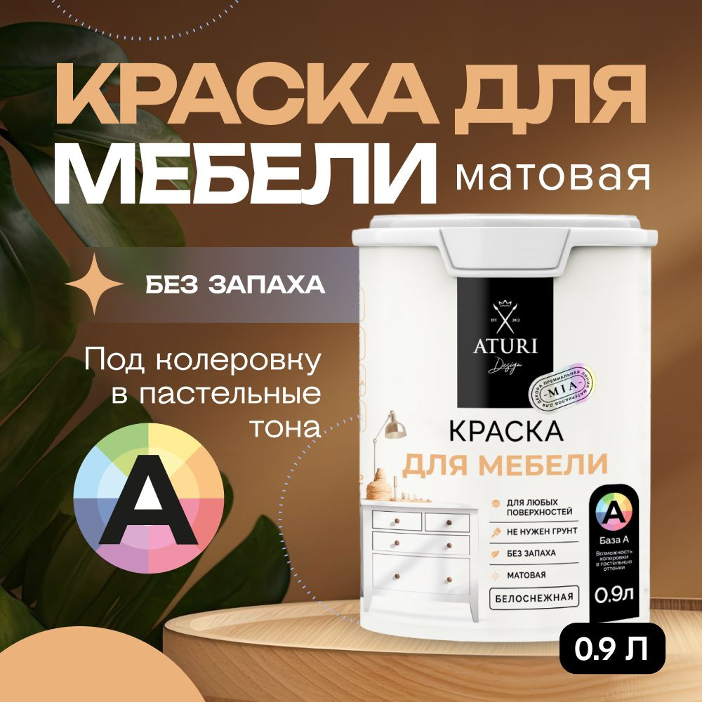 Краска для мебели Aturi Design под колеровку, База А без запаха быстросохнущая акриловая матовая, Белоснежная #1