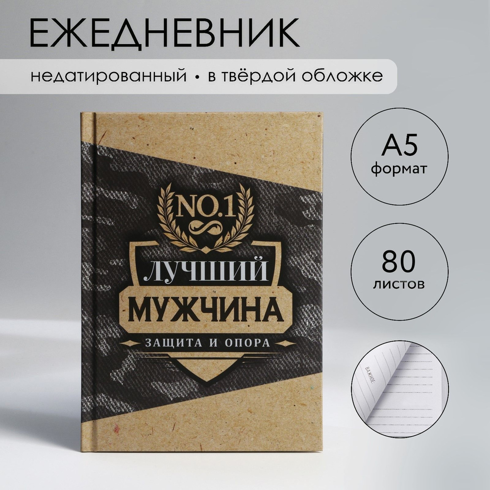 Ежедневник в твердой обложке А5, 80 л Лучший мужчина #1