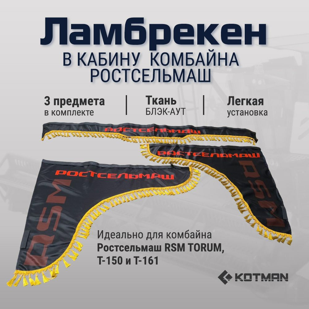 Шторки ламбрекены в кабину комбайна Ростсельмаш RSM TORUM, Т-150, Т-161 черные  #1