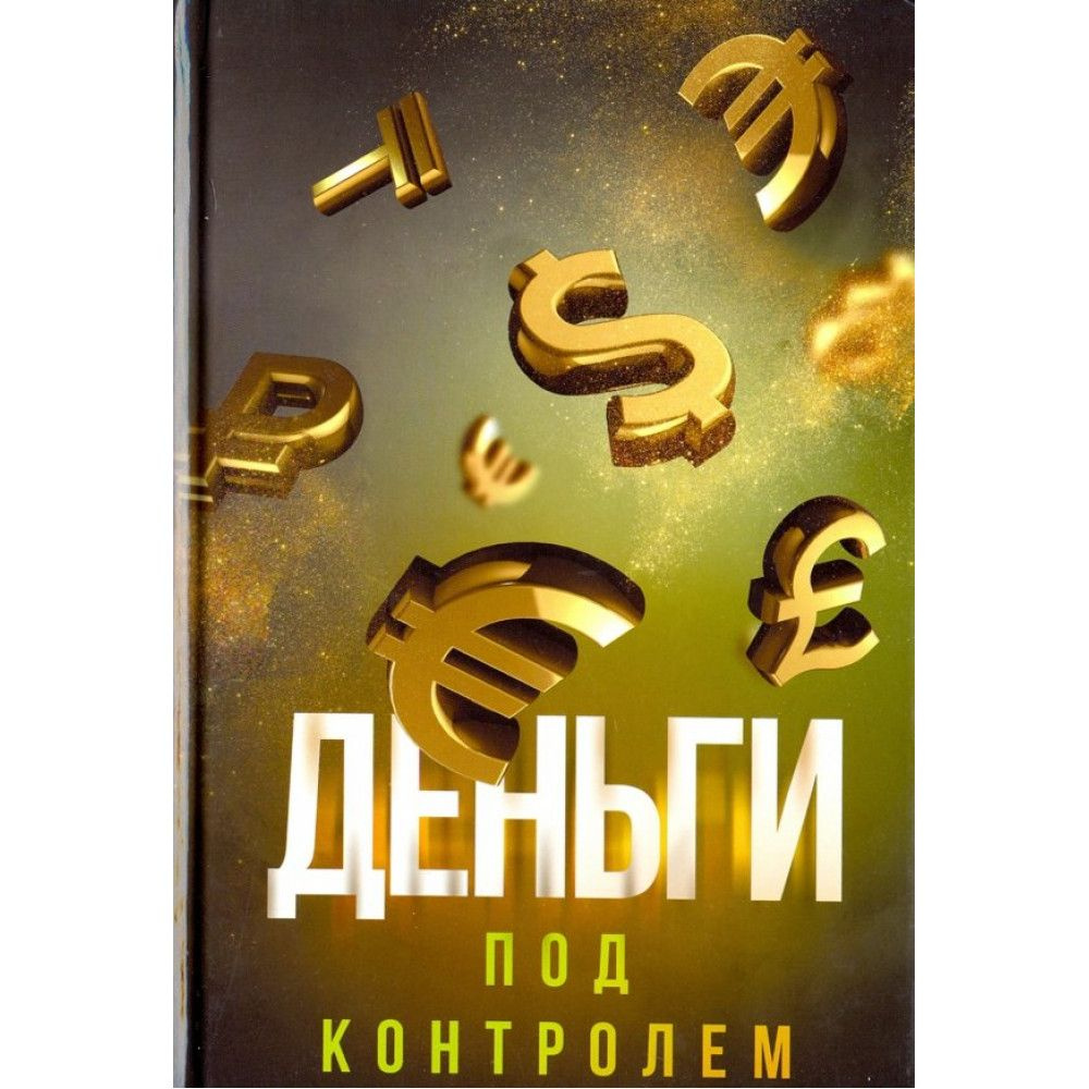 Деньги под контролем. Аляутдинов Ш. #1