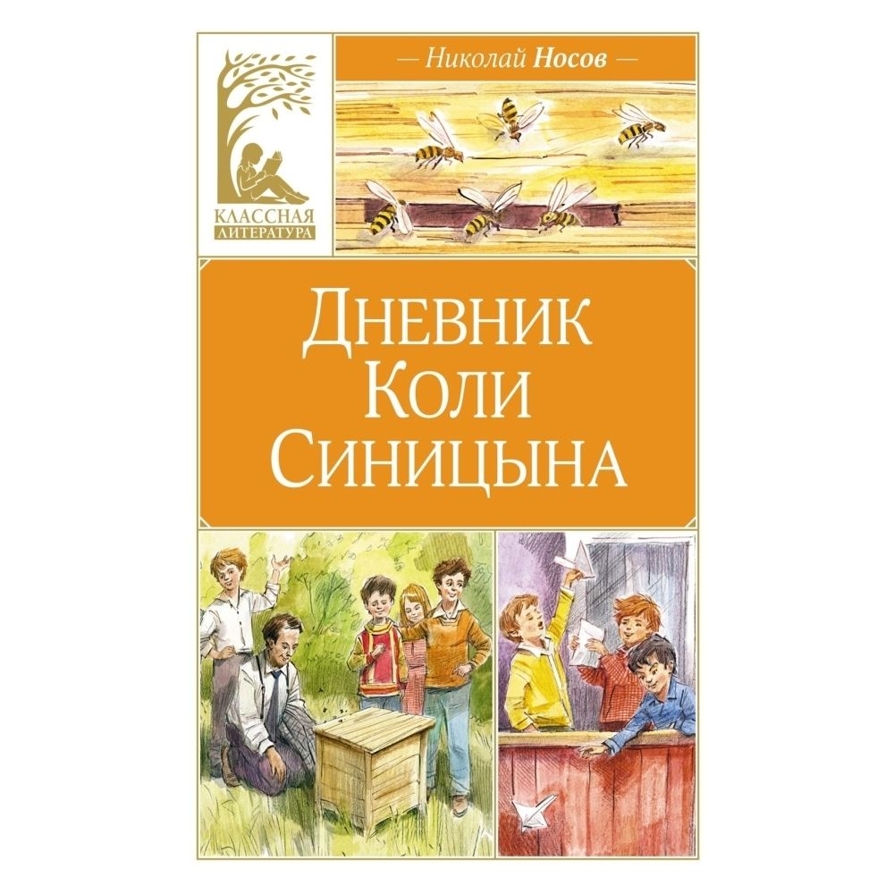 Дневник Коли Синицына | Носов Николай Николаевич #1