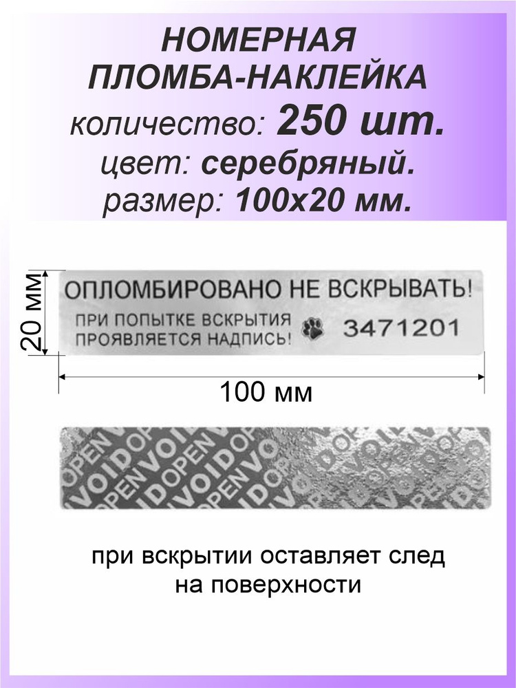 Пломба-наклейка номерная 100х20 мм (250шт) Серебряная #1