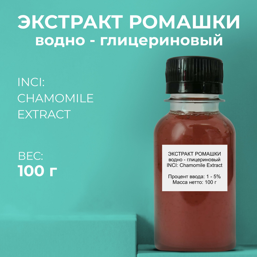 Косметический актив Экстракт Ромашки 100г #1