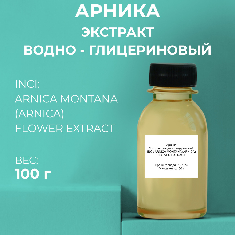 Косметический актив Арника экстракт 100г #1