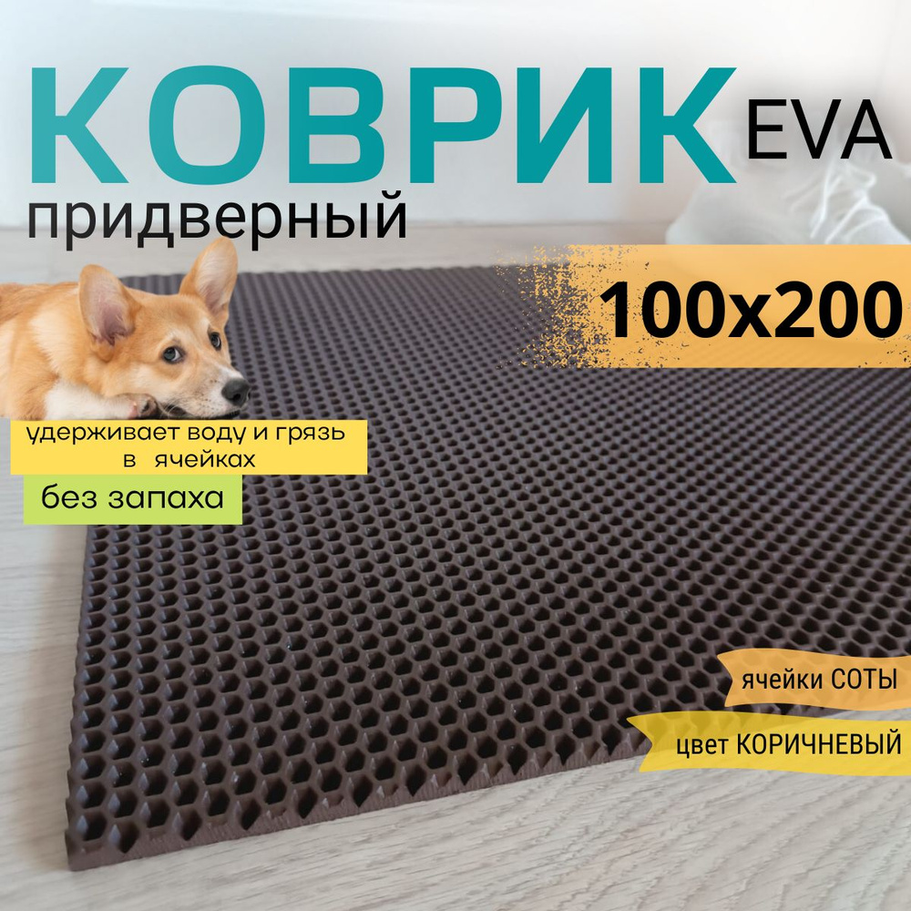 Коврик придверный DomDecor 100х200 см коричневый соты эва #1