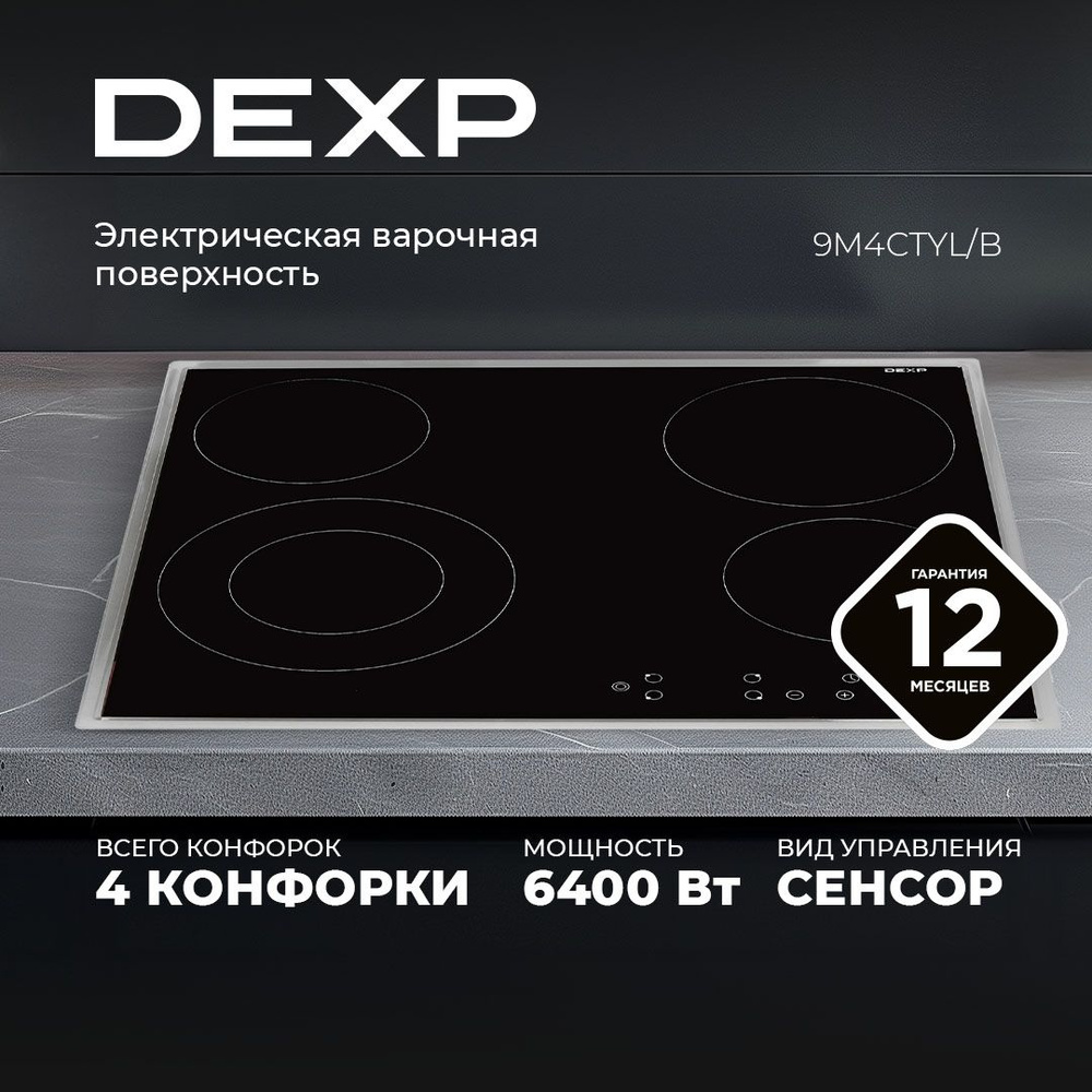 Электрическая варочная поверхность DEXP 9M4CTYL/B ,4 конф., сенсор, рамка: есть, многоконт.: есть, овал.зона: #1