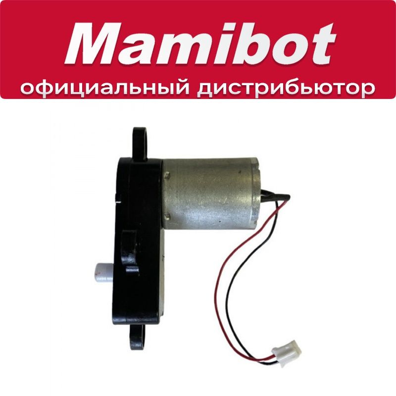 Мотор боковой щетки для Mamibot PREVAC650 (правый) #1