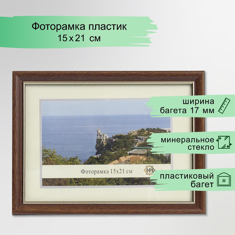 Фоторамка пластик 15х21 см, 1017-3022 коричневый с золотом #1