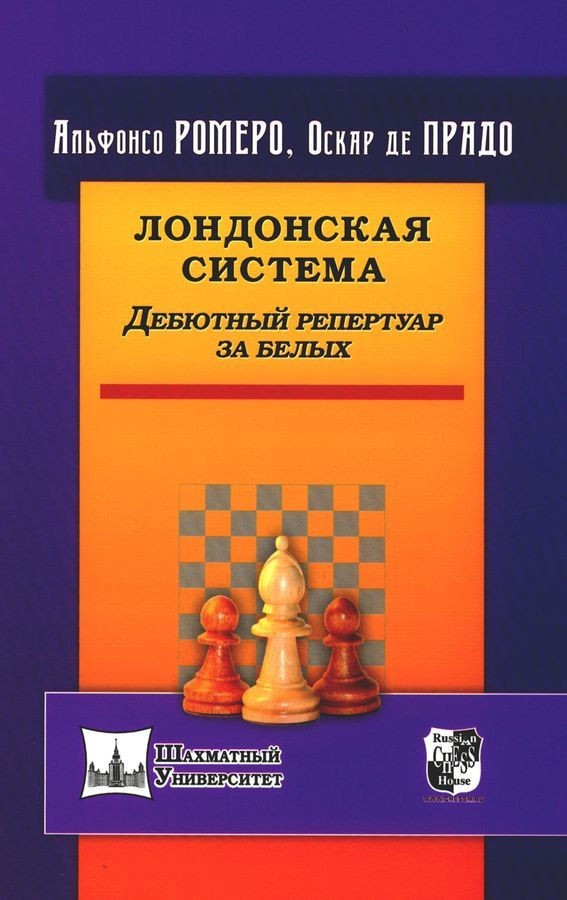 Лондонская система. Дебютный репертуар за белых | Де Прадо Оскар, Ромеро Альфонсо  #1