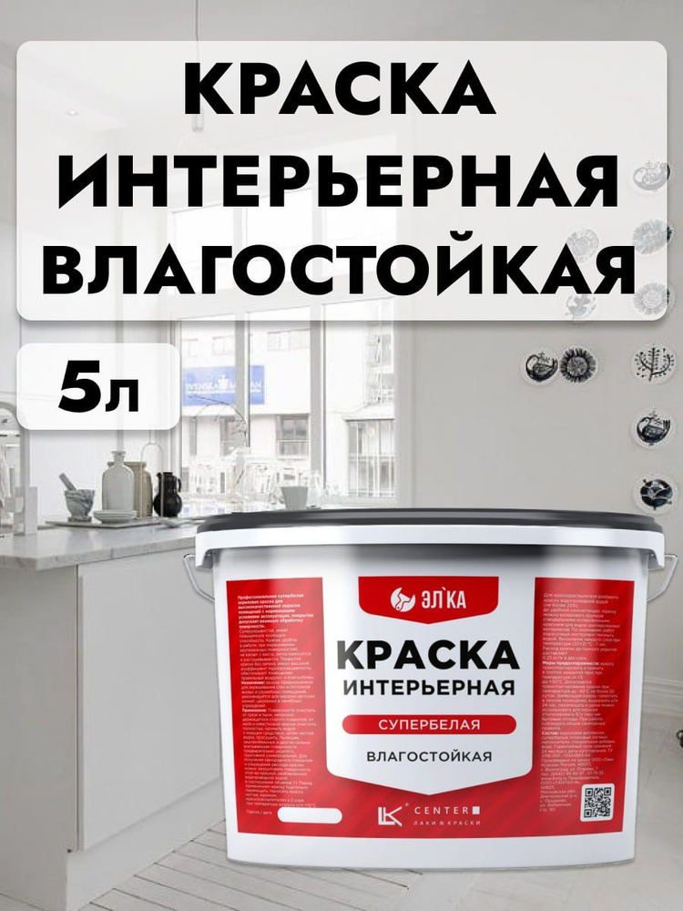 Краска интерьерная акриловая влагостойкая супербелая, 5 л  #1