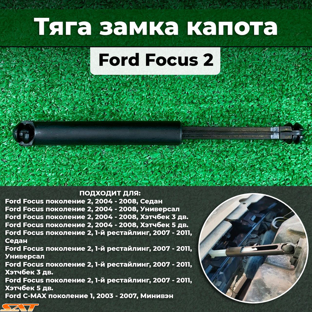 Тяга замка капота для Форд Фокус 2, Си- Макс, FORD FOCUS 2, 05-11, C-MAX 03-07, ST-FDA5-015L-0  #1