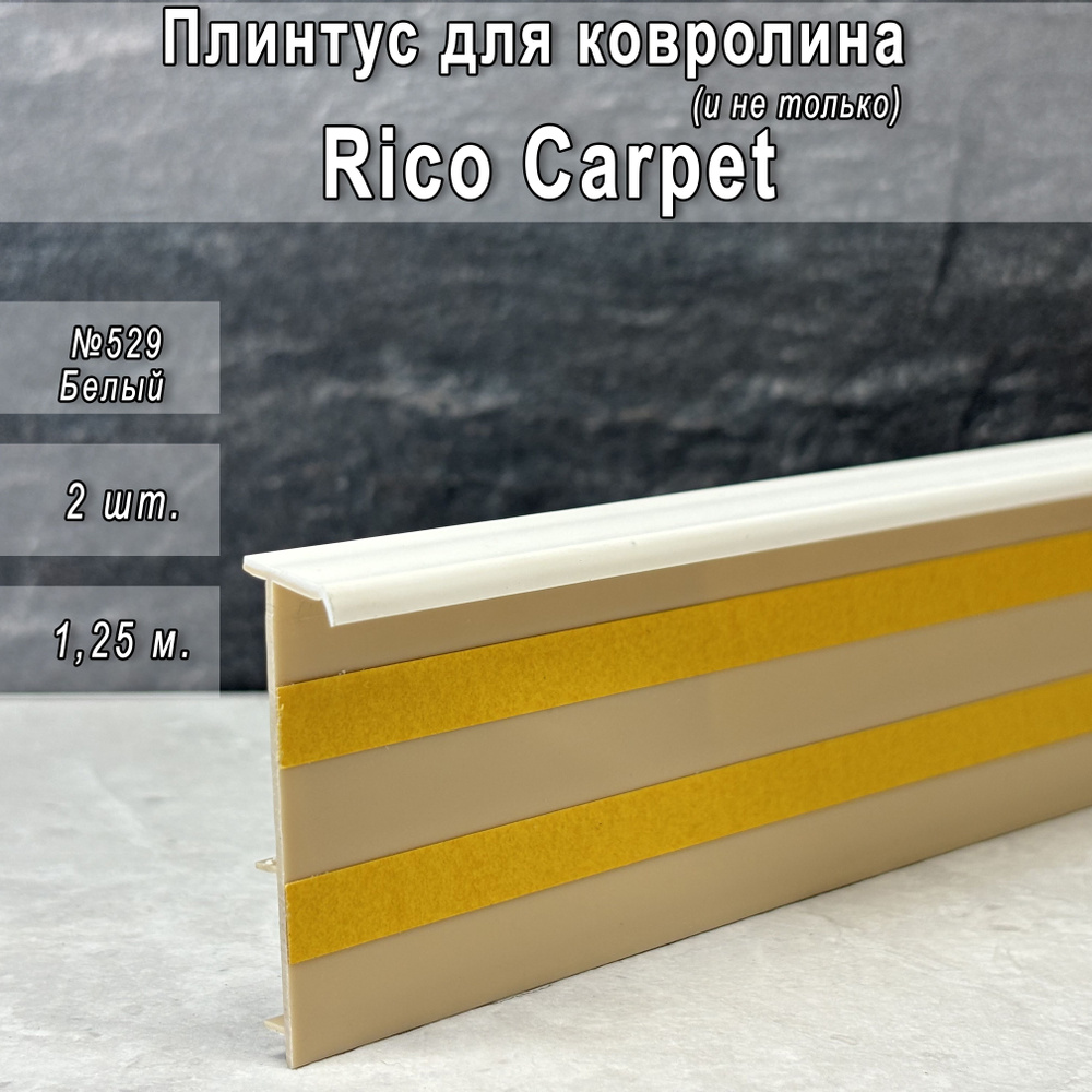 Плинтус Rico Carpet для ковролина, Белый №529 #1