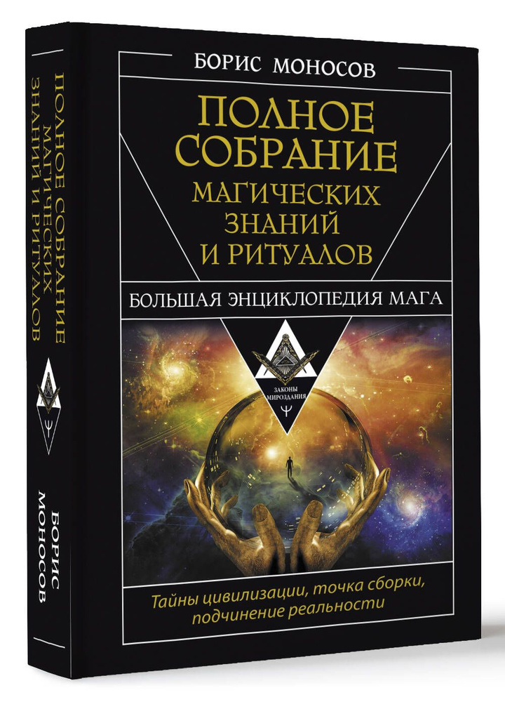 Полное собрание магических знаний и ритуалов. Большая энциклопедия мага | Моносов Борис Моисеевич  #1