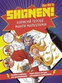 Shonen! : нарисуй героев манги маркерами #1