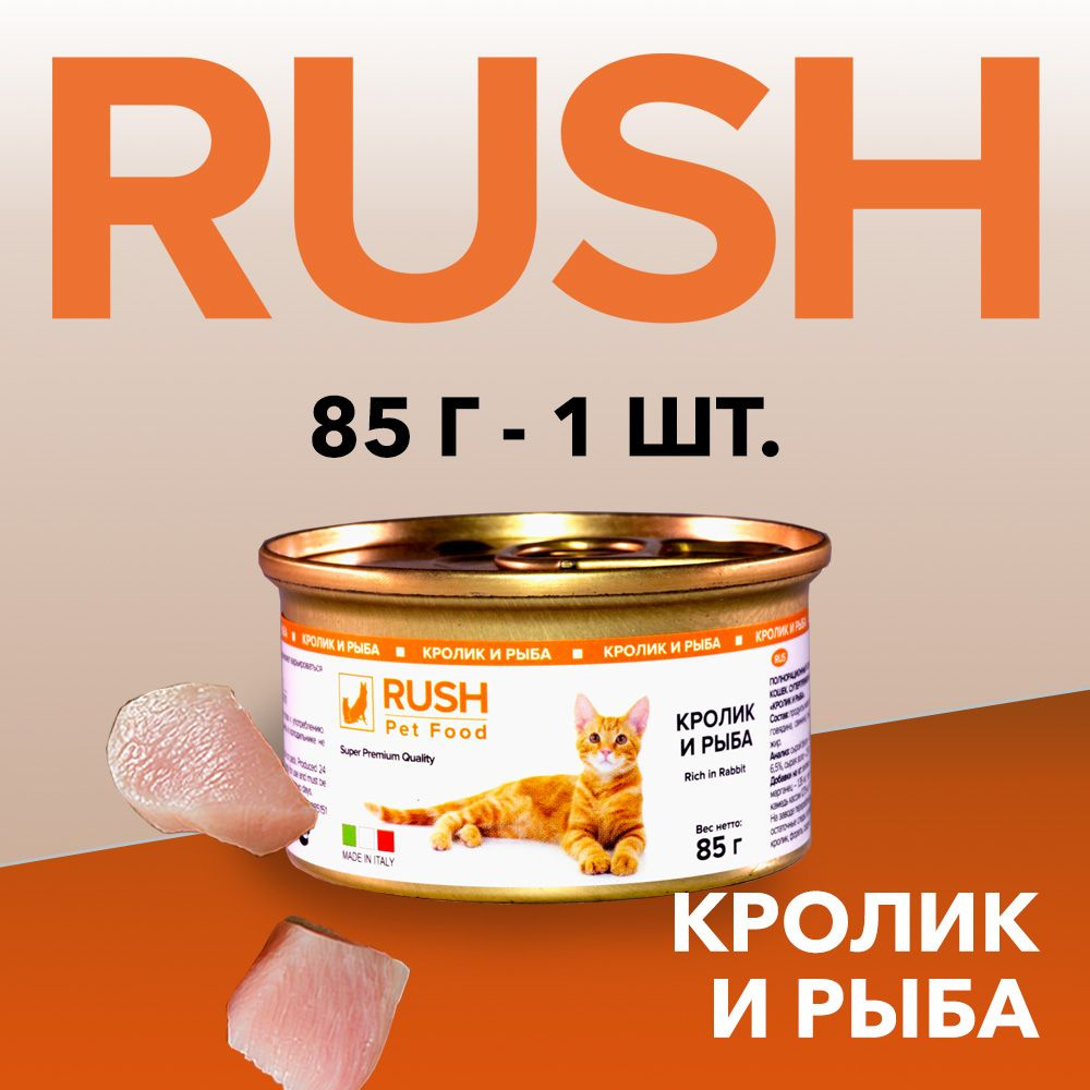 Консервированный корм для кошек Раш / Rush Кролик и рыба 85 г  #1