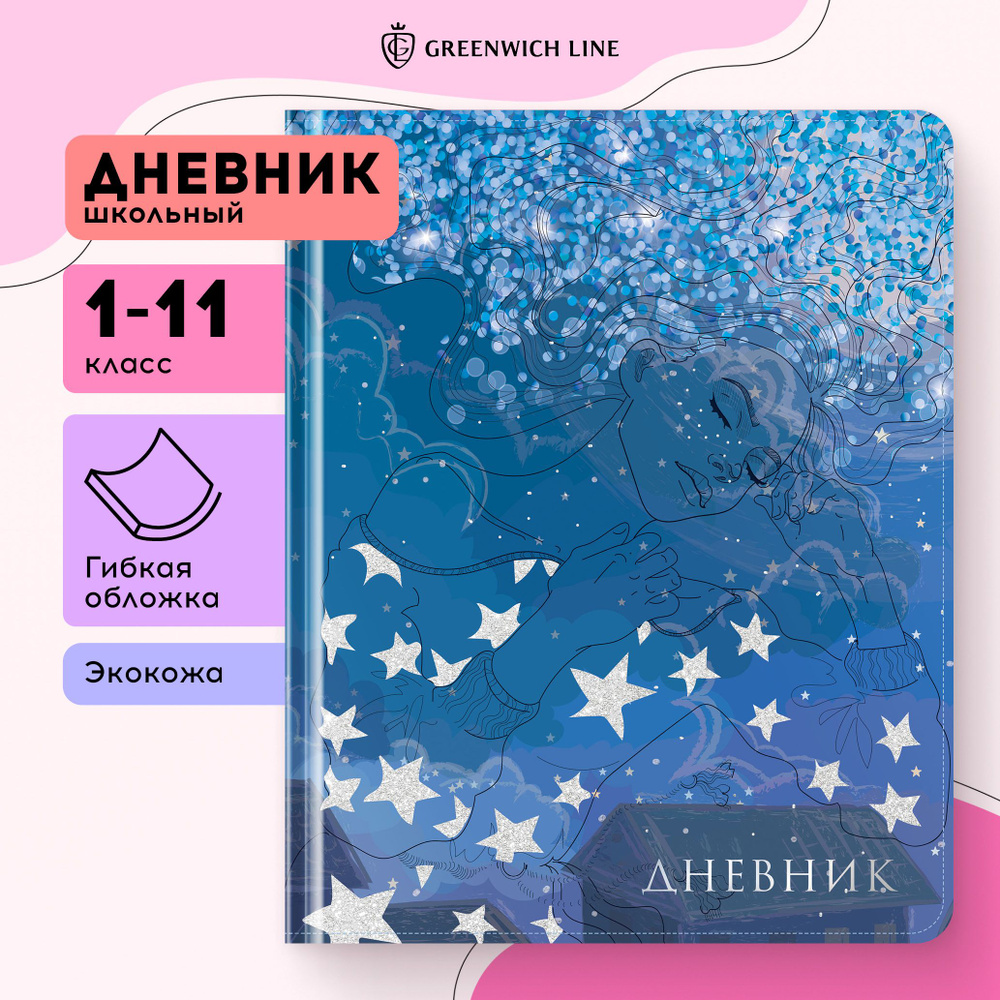 Дневник 1-11 кл. 48л. (твердый) Greenwich Line "Serenity", иск. кожа, УФ-печать, выб. отделка глиттером, #1