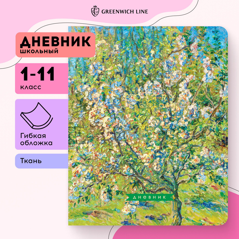 Дневник 1-11 кл. 48л. ЛАЙТ Greenwich Line "Spring melody", ткань, печать, тисн. фольгой, тон. блок, ляссе #1