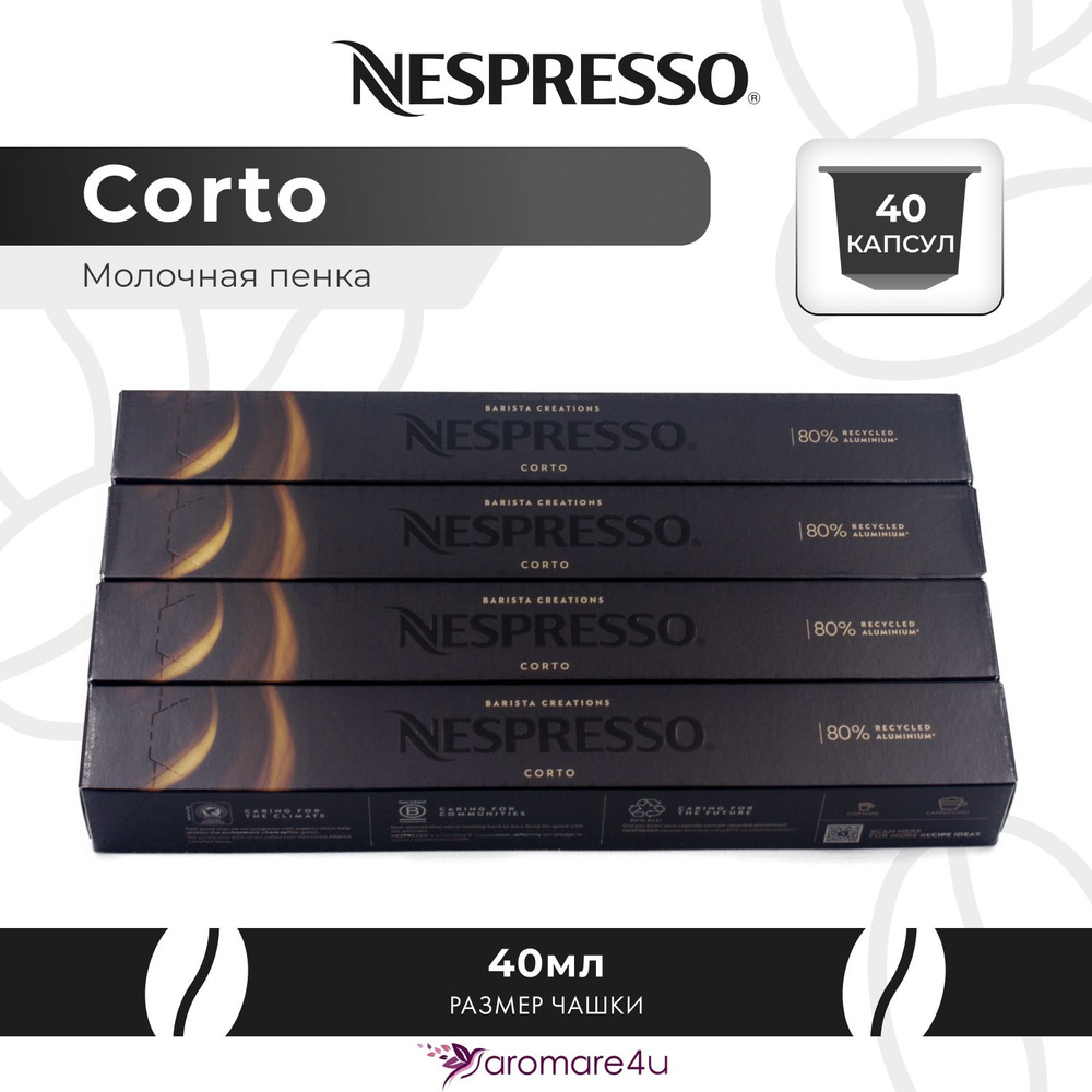 Кофе в капсулах Nespresso Corto - Сливочный с ароматом молока - 4 уп. по 10 капсул  #1