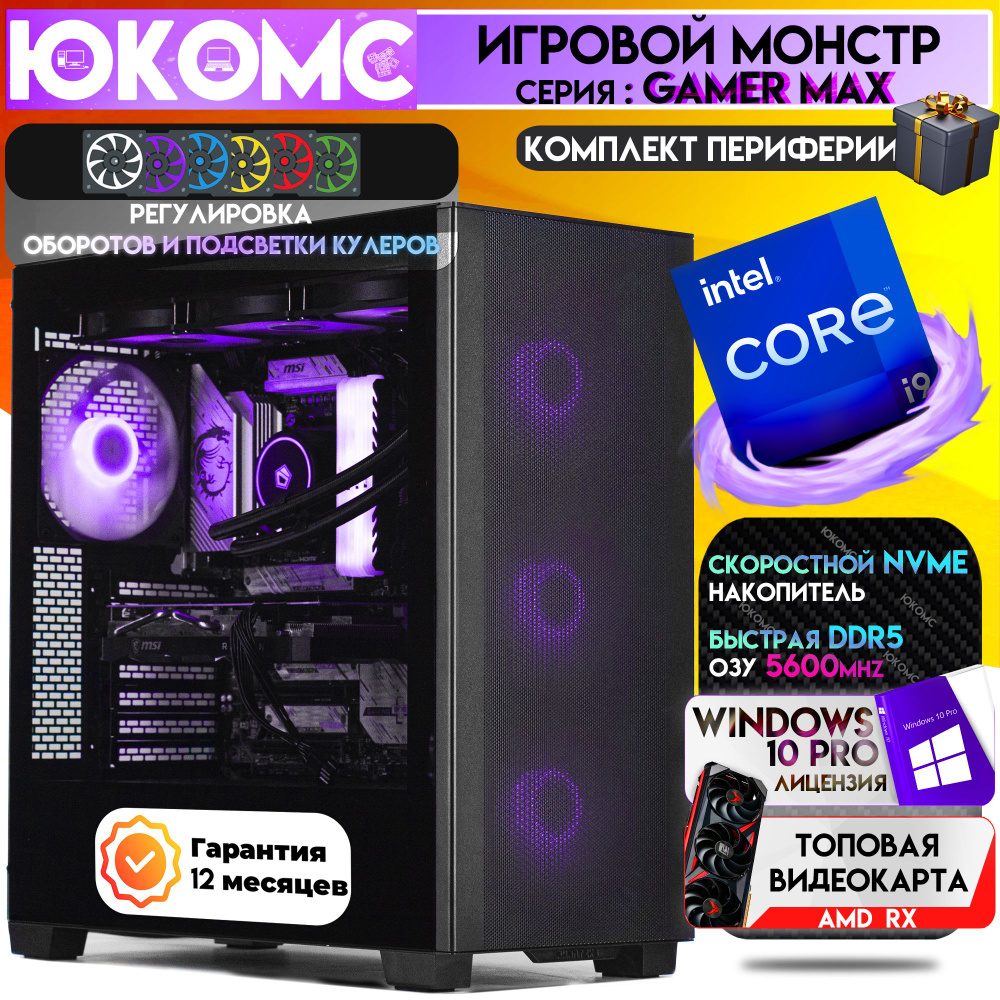 ЮКОМС Системный блок Gamer PRO CHOICE RX | i9 13900F | БП 80+ Bronze | DDR5 | M2 NVME (Intel Core i9-13900F, #1