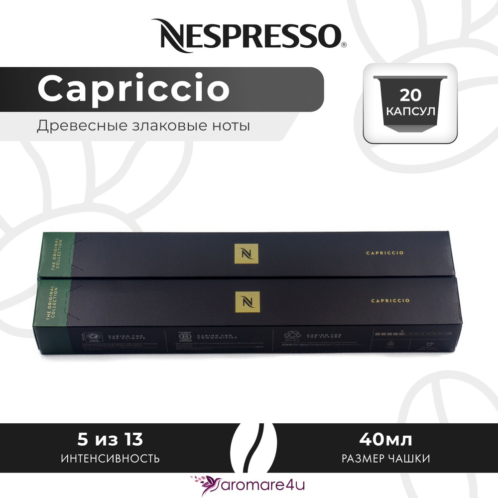 Кофе в капсулах Nespresso Capriccio - Злаковый с горчинкой - 2 уп. по 10 капсул  #1