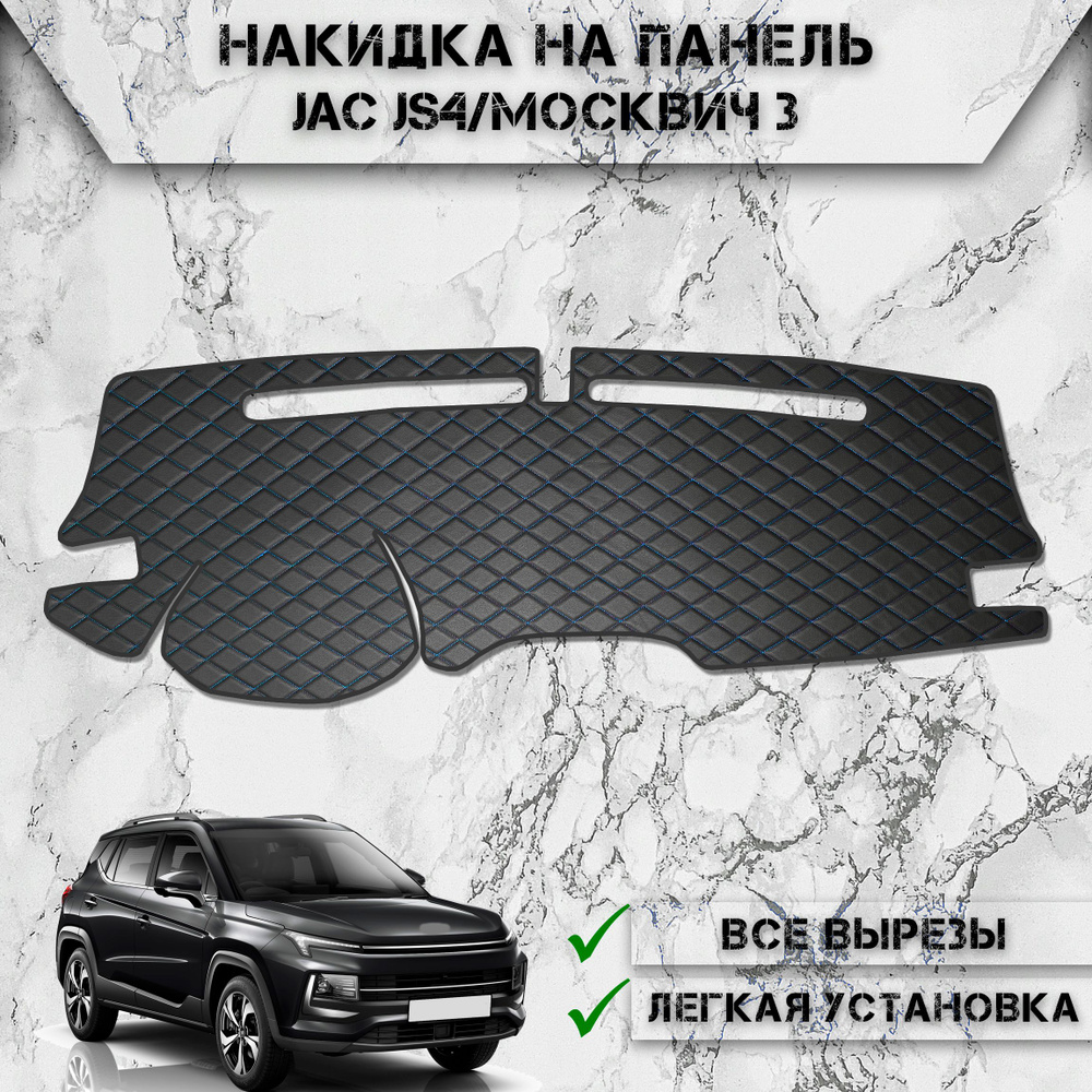 Накидка на панель приборов для Jac js4 / Москвич 3 2022-2024 Г.В. из Экокожи Чёрная с синей строчкой #1