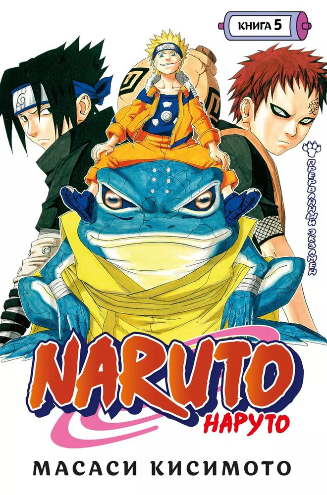 Naruto. Наруто. Книга 5. Прерванный экзамен | Кисимото Масаси  #1