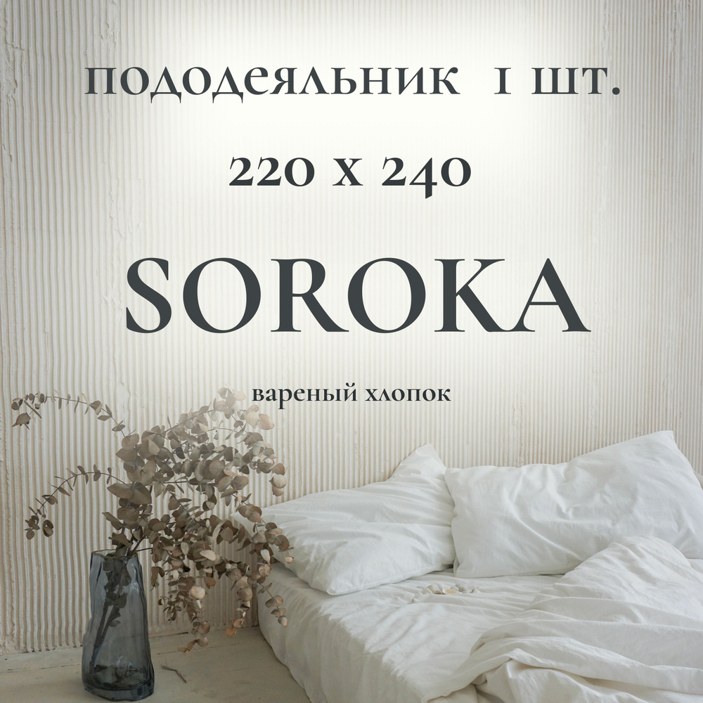 SOROKA Пододеяльник Хлопок, Вареный хлопок, 220x240  #1