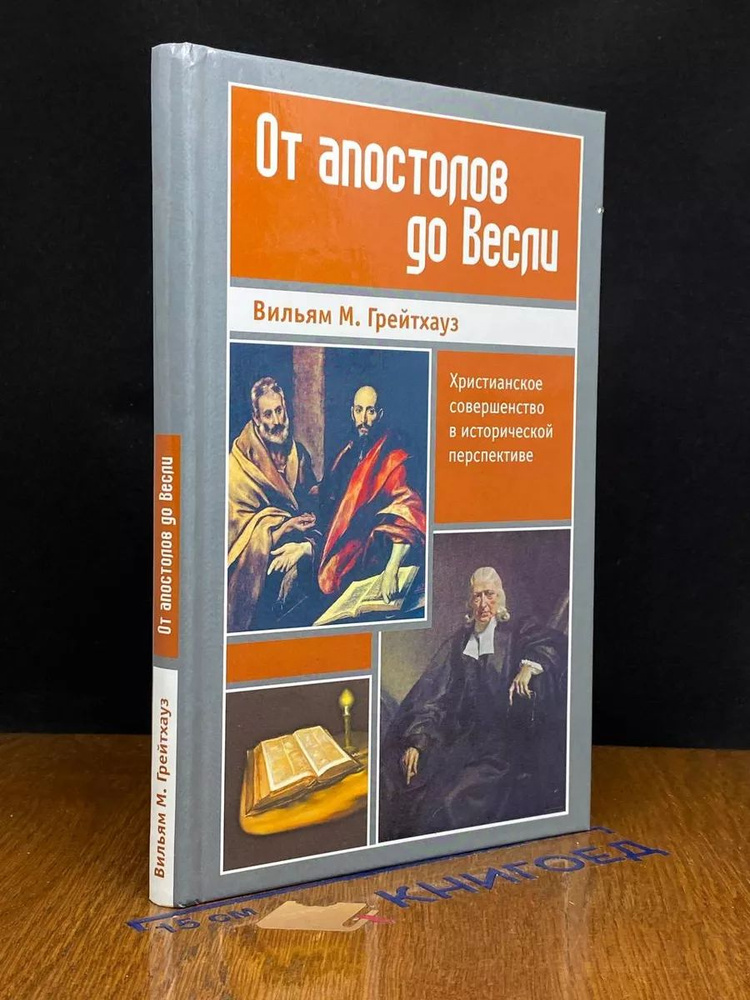 От апостолов до Весли #1