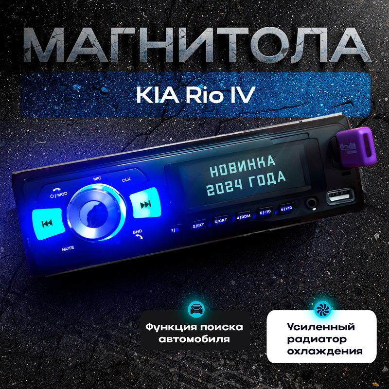 Магнитола для KIA Rio IV (КИА Рио 4) / 1din с bluetooth, Усиленный радиатор охлаждения + пульт ДУ  #1