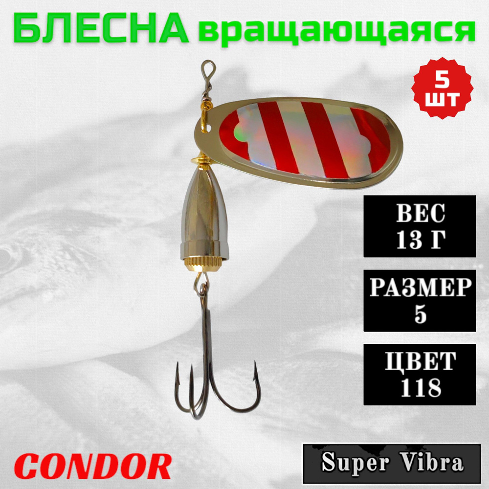 Блесна Condor вращающаяся Super Vibra размер 5, вес 13,0 гр цвет 118 5шт  #1