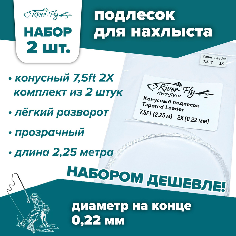 Подлесок для нахлыста конусный River-Fly 2X (0,22 мм) 7,5ft (2,25 м) 2 штуки  #1