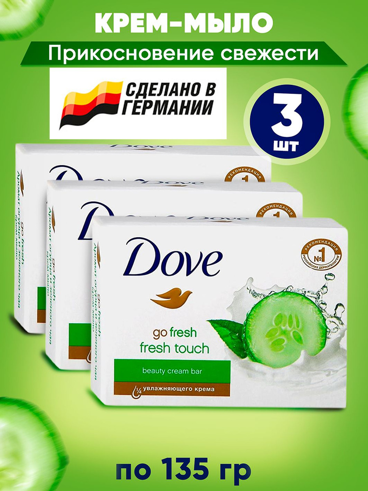 DOVE Крем-мыло твердое Прикосновение свежести (Go fresh hidratacion fresca) 135 гр. в наборе 3 шт  #1