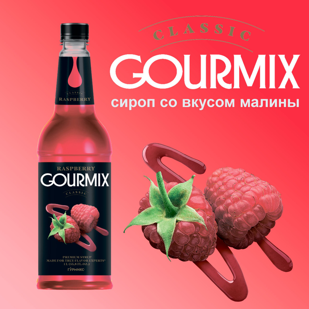 Сироп для кофе, чая, коктейлей Gourmix Малина 1л #1