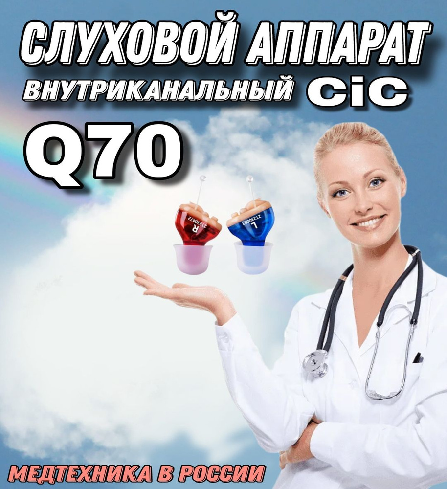 слуховой аппарат незаметный внутриканальный CIC Q70 #1